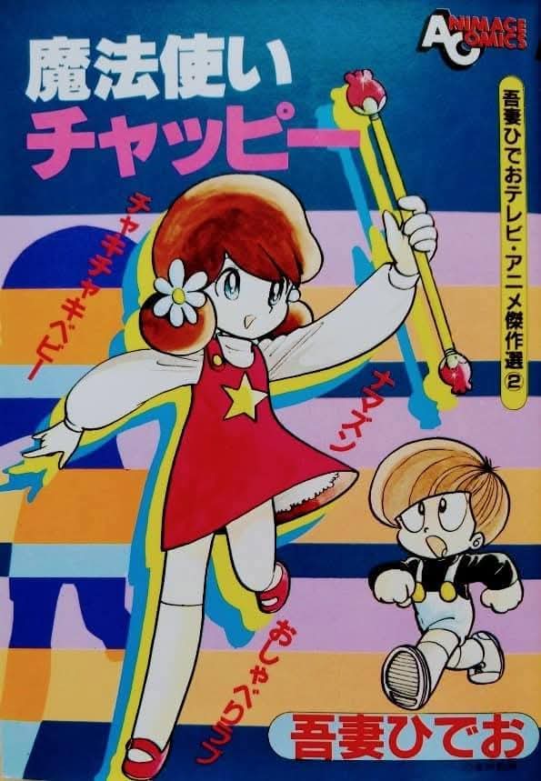 魔法使いチャッピー』。魔法国の貴族生活に飽きてしまったチャッピーと