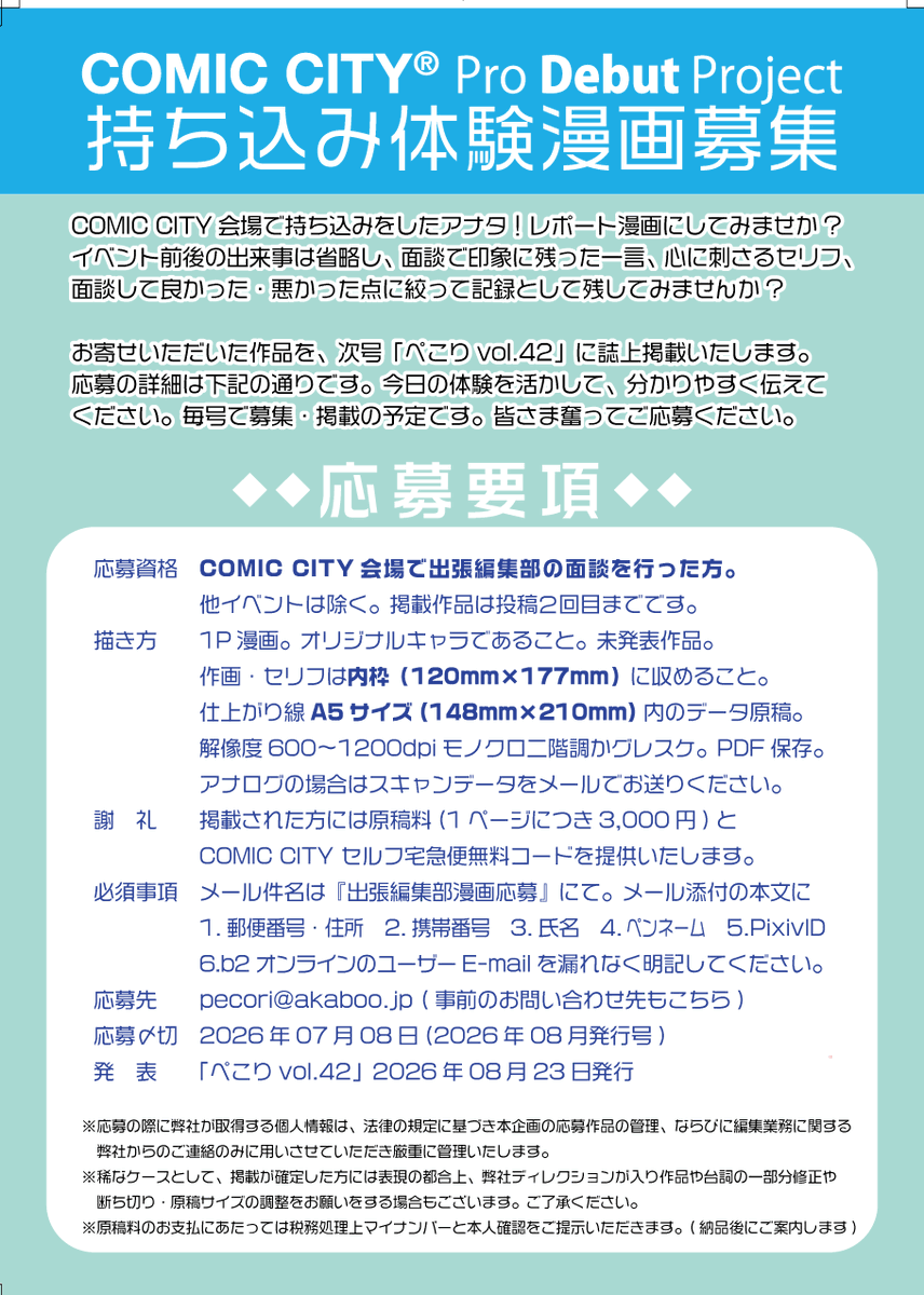 🖋赤ブー🐷出張編集部🖋レポ拝見してます。
面談体験された皆様の生のお声は、とても貴重で広く届けたい内容です😊A5・１ページのレポート漫画にしたら原稿料が出ますので作品送ってください🙇‍♀️
募集要項は画像参照。〆切は7月8日(水)です。「ぺこり8月号 vol.42」に掲載します。是非ご投稿ください🖋