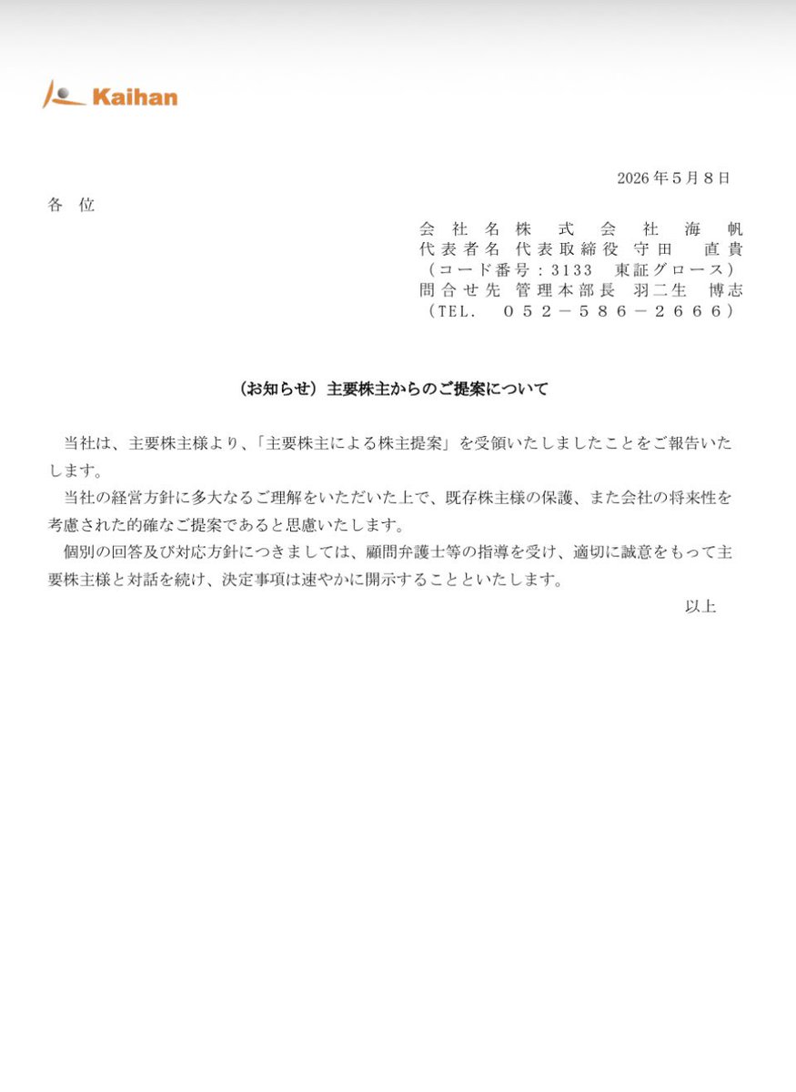 3133  海帆

主要株主からのご提案について
当社は、主要株主様より、「主要株主による株主提案」を受領いたしましたことをご報告いた
します。
当社の経営方針に多大なるご理解をいただいた上で、既存株主様の保護、また会社の将来性を
考慮された的確なご提案であると思慮いたします。