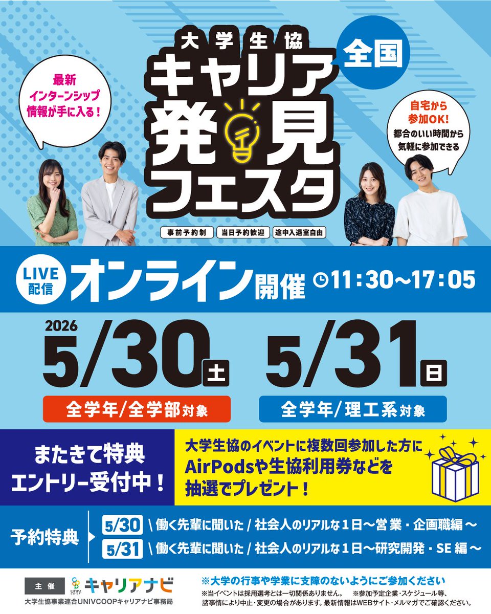UC_Navi's tweet photo. 📢２日間開催！
＜大学生協キャリア発見フェスタ 全国＞
移動なし、アプリ不要ですぐに参加できるオンラインセミナー！

＜11:30～17:05＞
5/30(土)：全学部対象
5/31(日)：理工系対象

【参加予定企業】
オリエンタルランド
森永乳業
講談社
コーセー
IHI
…など多数参加！

詳しくは予約サイトをチェック！
https://t.co/9ODePJmeaN