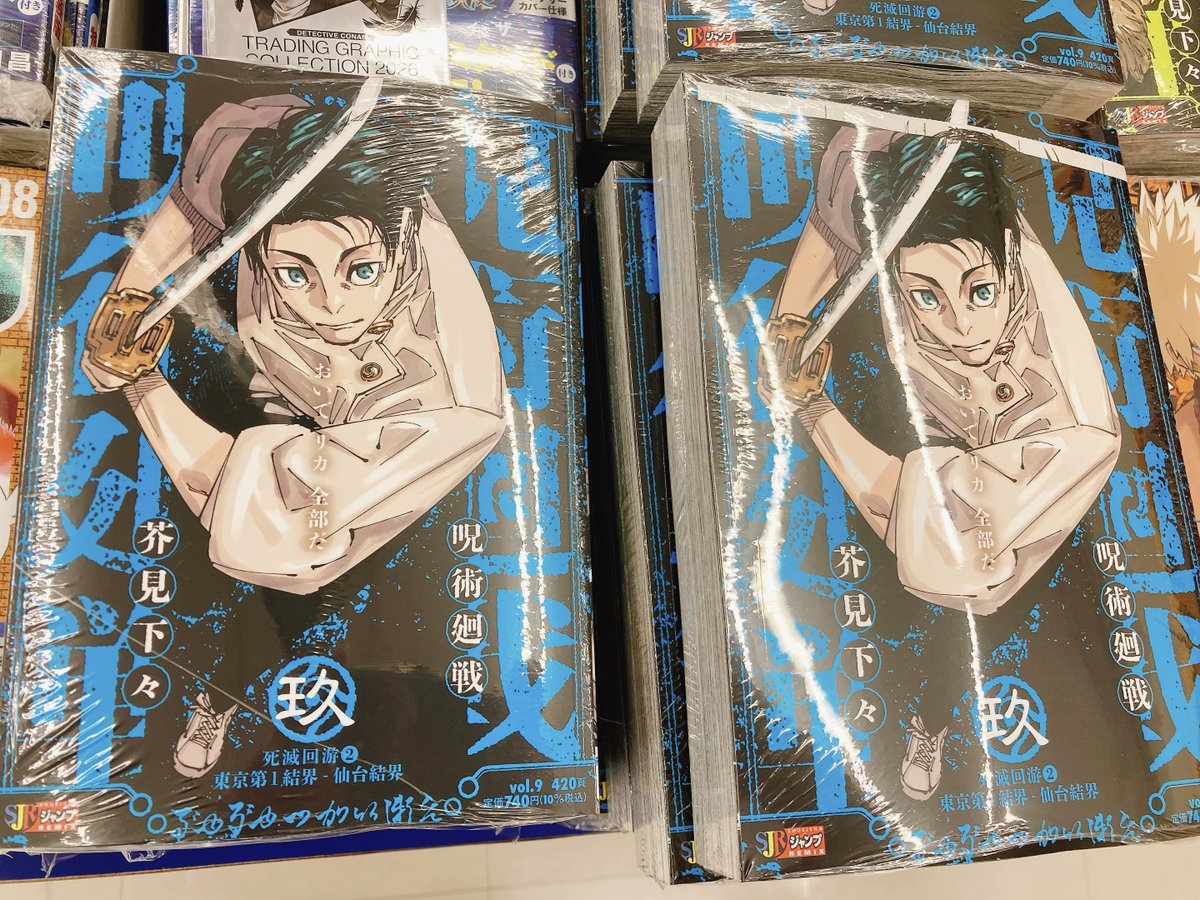 山田とせんせい 上下巻セット+特典8枚付き 書籍入荷情報】 『呪術廻戦(9) 死滅回游2東京第1結界-仙台結界』入荷