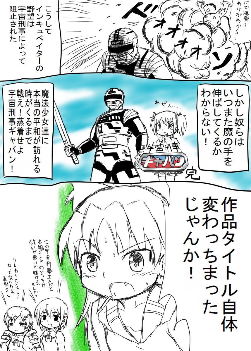 宇宙刑事ギャバンはまどマギ本放送中にキュゥべえの非情さが許せなくて。ギャバンがインキュベーターを倒す漫画とか描いてたなぁ…ギャバンなら宇宙犯罪を解決してくれそうな気がして。　それ位頼りになる存在だった、大葉健二様のお悔やみを申し上げます
＃宇宙刑事ギャバン　＃魔法少女まどかマギカ