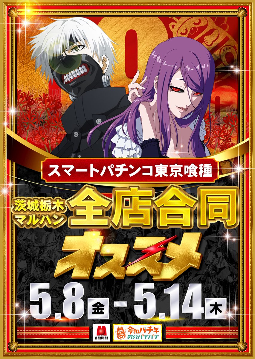 5月9日【土】・10日【日】 茨城栃木マルハン14店舗 全店合同開店 -賞品