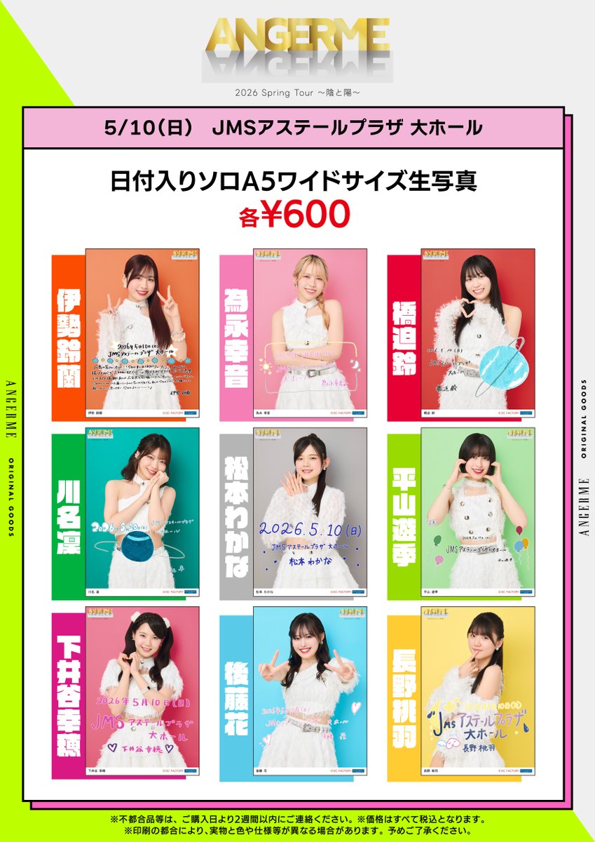 ANGERME 2026 Spring Tour ～陰と陽～ 5/10(日) JMSアステールプラザ