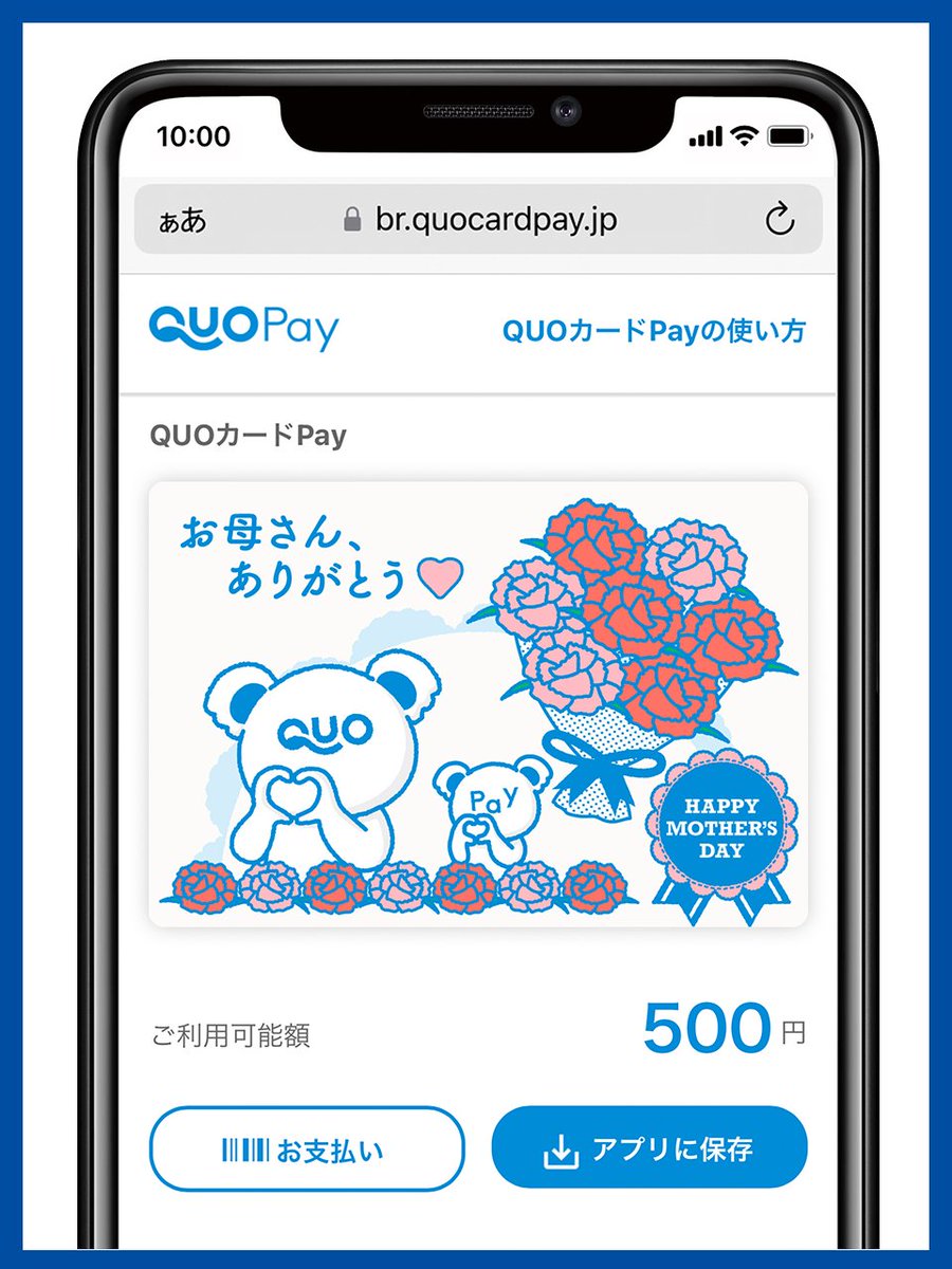 おはようございます(Q◡O)✨

今週の日曜日、5/10は #母の日 💐
「プレゼントまだ準備できてない💦」そんな方でもQUOカードPayならスマホですぐに贈れます♪

母の日の感謝の気持ちに、QUOカードPayはいかがですか？
pay.quocard.jp