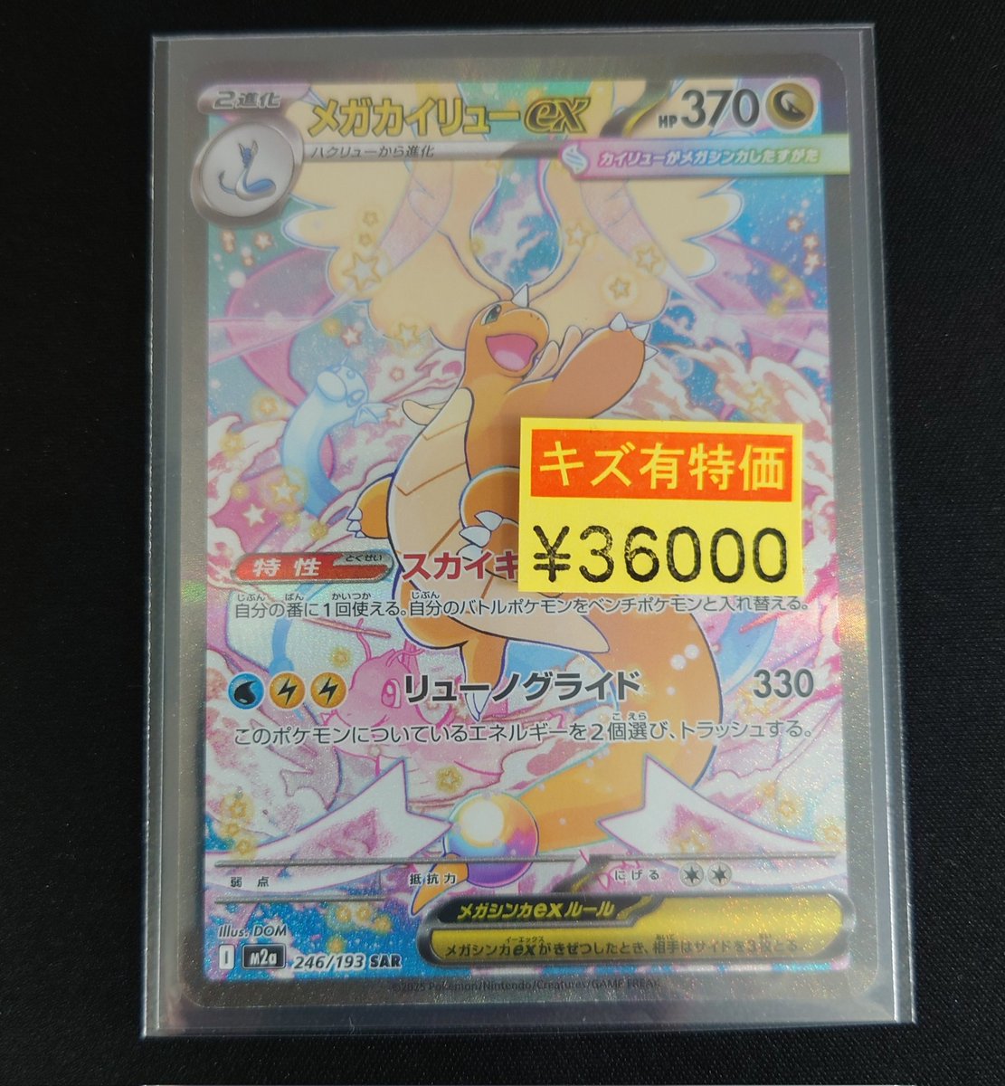 ✨ポケモンカード✨ メガカイリューex (SAR)(246/193) 買取いたしまし