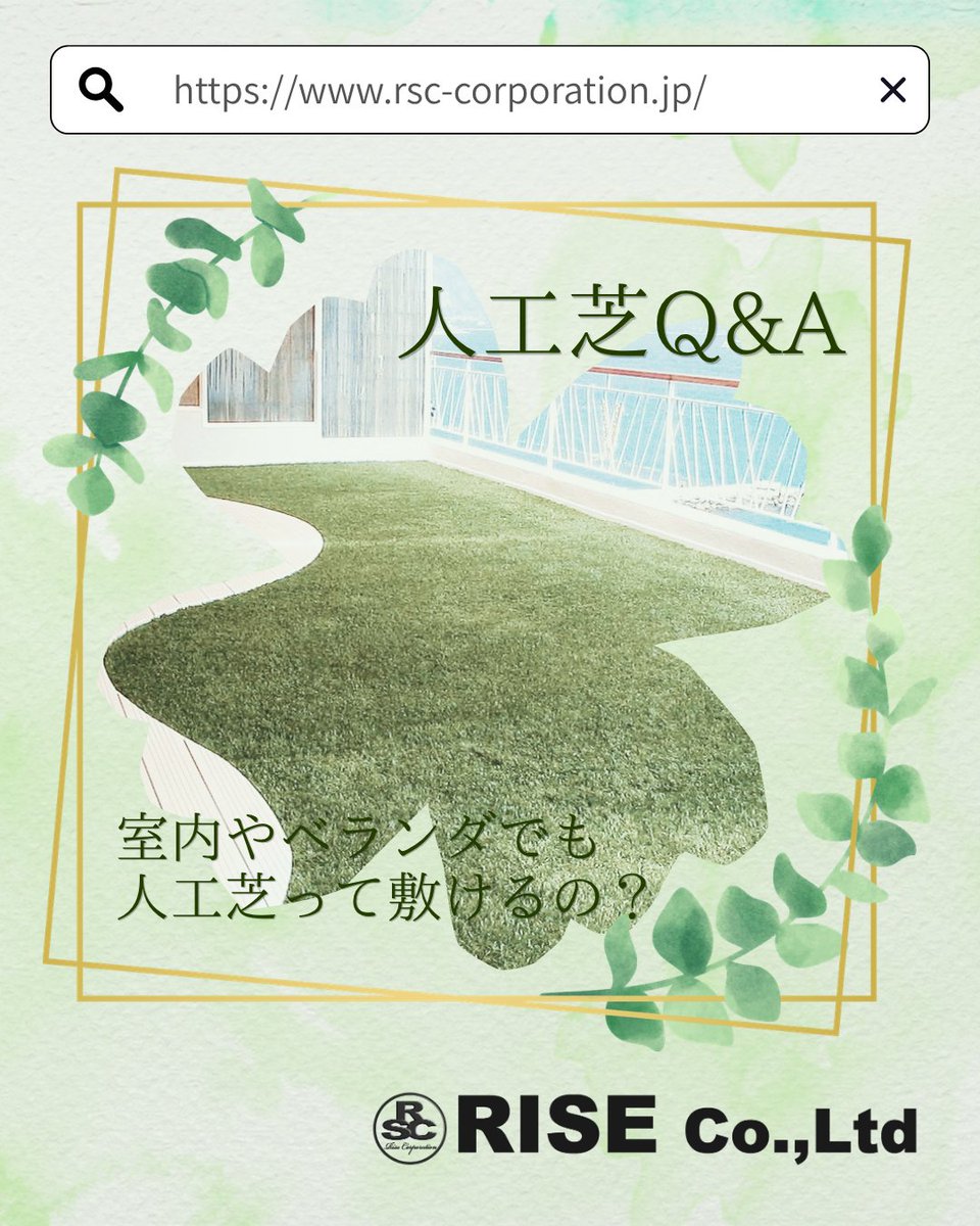 RSC_info's tweet photo. 人工芝って屋外に敷くものだと思っていませんか？
実は室内やベランダにも人工芝はおすすめなんです！
今回のQ&amp;Aはベランダでの人工芝について取り上げています
1年中緑の芝を楽しめる人工芝のメリットは、室内でも存分に体感できます
ぜひホームページでご確認ください！
https://t.co/11BwfNYEL1 https://t.co/79IAzTrBK8