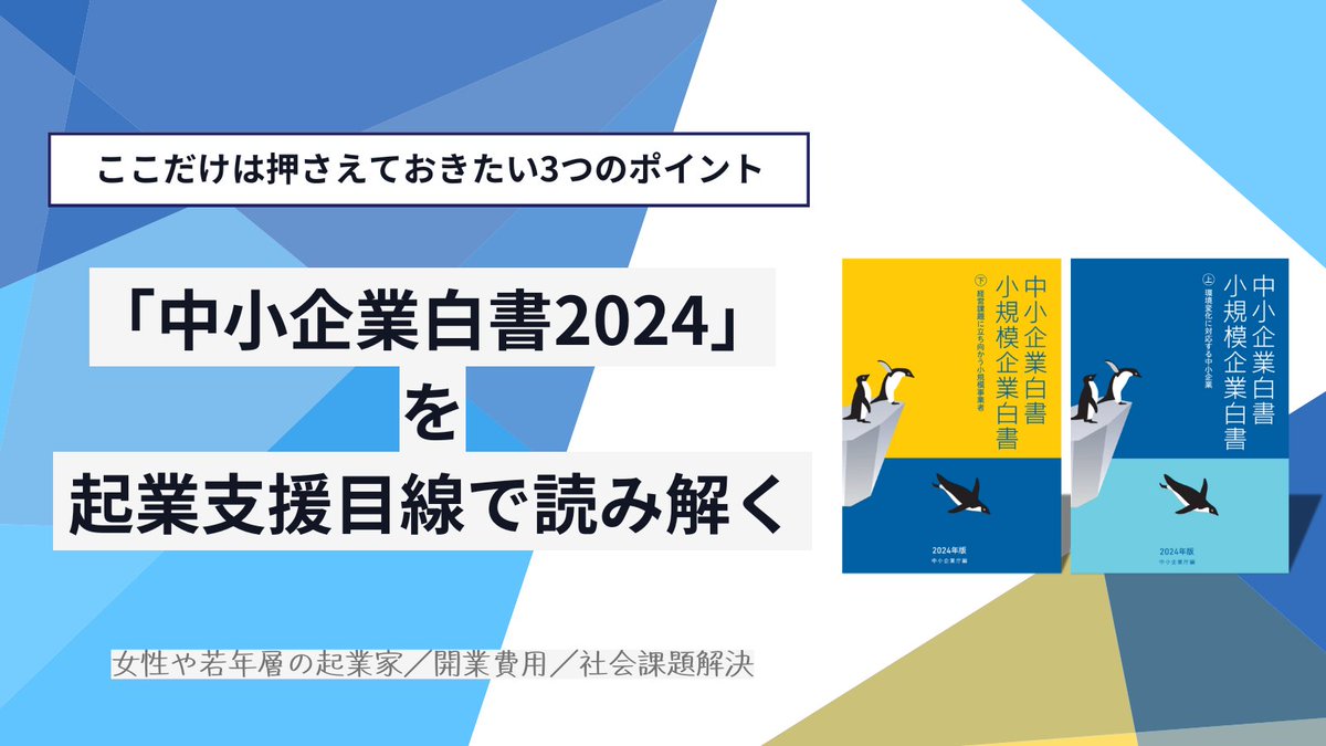 incubation_Lab's tweet photo. 【起業支援ラボ　記事紹介】
2024年5月に公開された「中小企業白書・小規模起業白書」。上下巻に分かれる本紙から「起業・創業」の項目に注目し、起業のトレンドをご紹介。

▶️「中小企業白書2024」を起業支援目線で読み解く～ここだけは押さえておきたい3つのポイント～
https://t.co/p8RHdKhQwn https://t.co/71U0JBSzi9