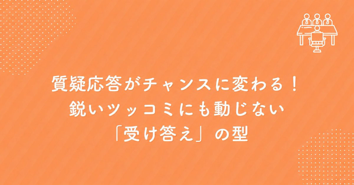 prezen2020's tweet photo. プレゼン本編より、質疑応答のほうが緊張する…そんな経験ありませんか？😅

実はプレゼンの評価が決まるのは"Q&Aの返し方"。鋭いツッコミにも動じない受け答えには、5つの型があります。

営業・社内発表どちらにも効く"返しのフレーム"をまとめました👇
https://t.co/ASQ7VVTtMF

#プレゼン #質疑応答 #ビジネススキル #プレゼン製作所