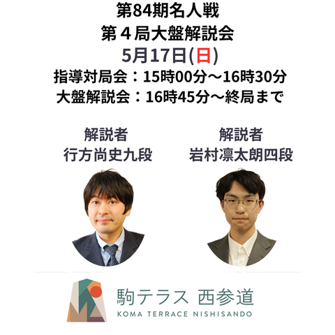 【駒テラス西参道】 第84期名人戦第4局 大盤解説会 ＆指導対局会※5/17(日) | まちの研究所株式会社
