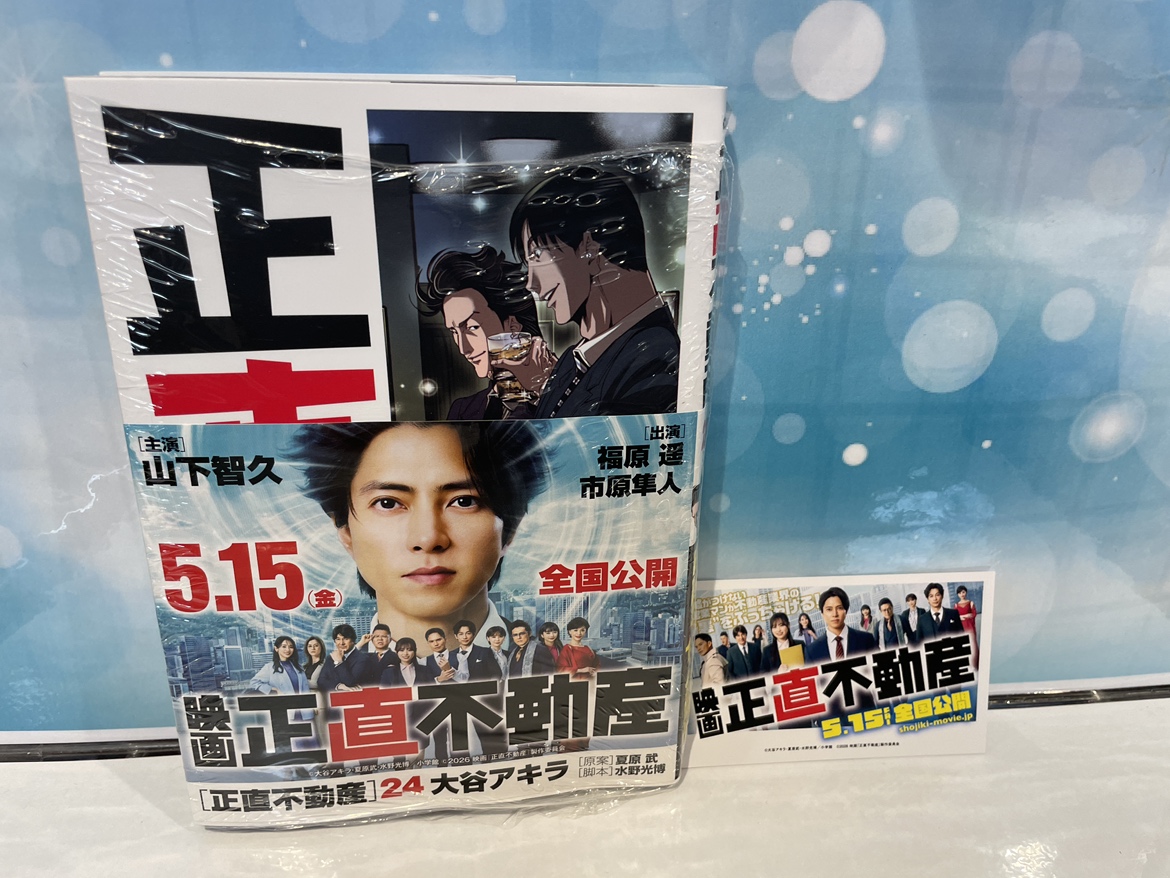 入荷情報】 『正直不動産』 24巻 入荷してます✨ 当店で購入いただく