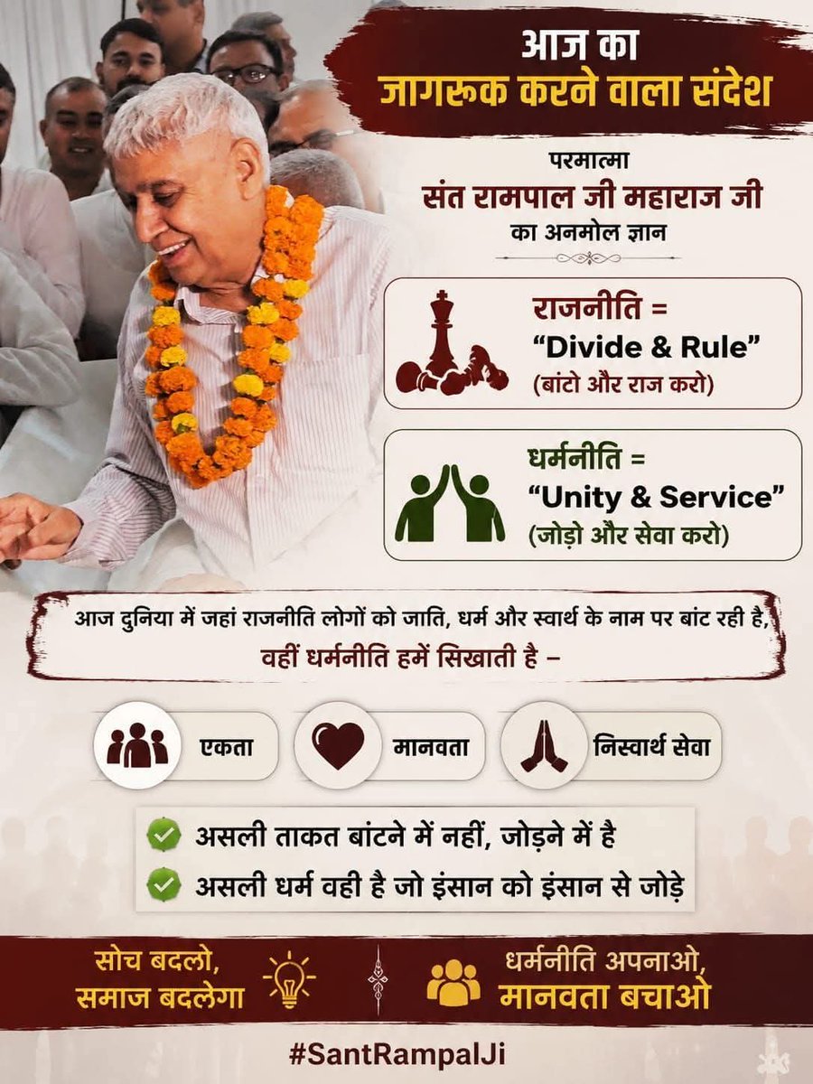 #GodMorningFriday
"आज का जागरूक करने वाला संदेश"
संत रामपाल जी महाराज जी का अनमोल ज्ञान
"धर्मनीति अपनाओ मानवता बचाओ"
राजनीति= Divide and rule
धर्मनीति= Unity and Service 
🍀असली ताकत बांटने में नहीं बल्कि जोड़ने में है।
🍀असली धर्म वही है जो इंसान को इंसान से जोड़े।