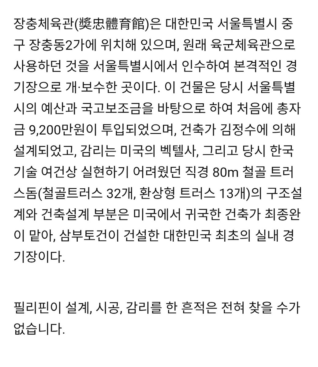 olial0330's tweet photo. 장충체육관 필리핀이 지어줬다는 거 전혀 사실 아닙니다. 
대체 이런 루머는 왜 퍼져있는 거야? https://t.co/giERqLcroG