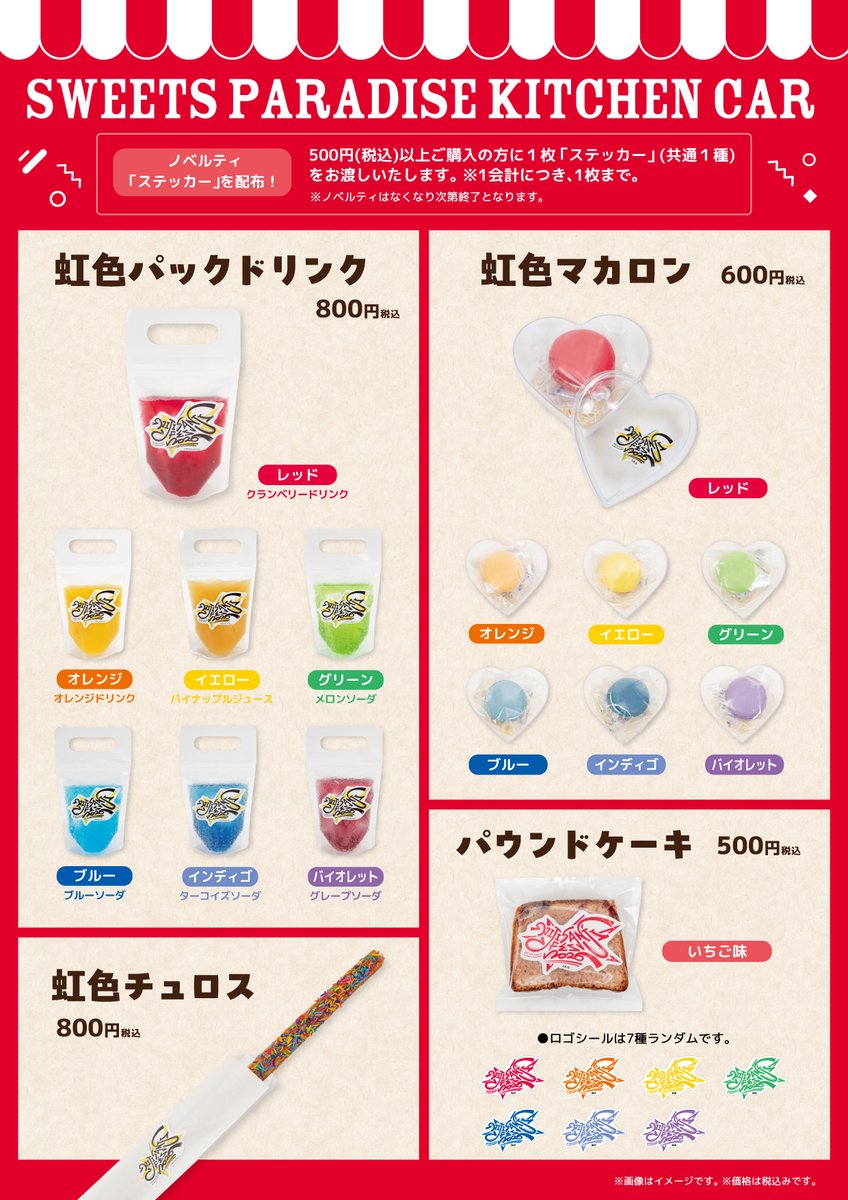 ☆バラ売り可 すとふぇす 2026 ノベルティ 📢 にじフェス2026 スイパラキッチンカーメニュー発表！ ＼ 7色の
