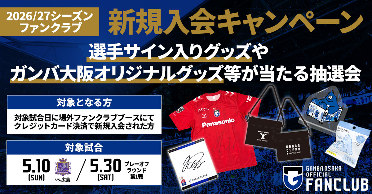 本日5/10（日）広島戦では、場外ファンクラブブースにて『2026/27