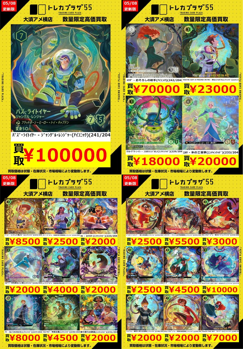 ロルカナ】 🔥🔥🔥買取表更新‼🔥🔥🔥 まずはアイコニック、エンチャン
