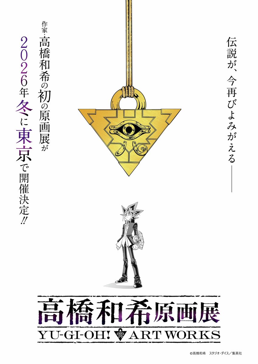 『遊☆戯☆王』高橋和希先生の原画展、2026年冬に開催決定！原作マンガは今年で連載30周年
news.denfaminicogamer.jp/news/260508n

アニメ版キャストである風間俊介さんと津田健次郎さんのメッセージも到着。「私達が、先生の絵を、物語を愛し続ければ、高橋先生の魂は何度でも現世に蘇ると思っています」としている