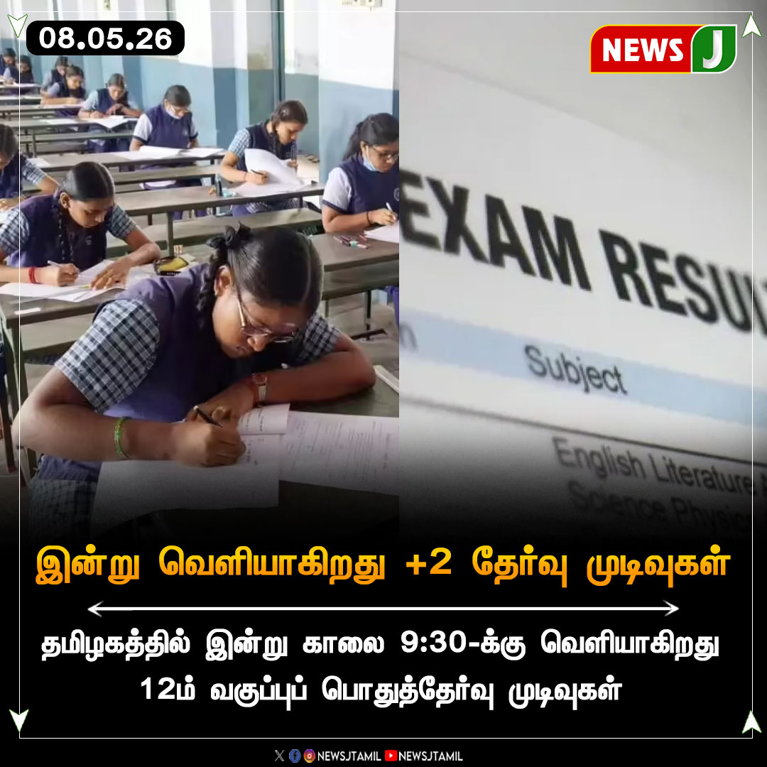 NewsJTamil's tweet photo. இன்று வெளியாகிறது +2 தேர்வு முடிவுகள் || NewsJ
#exam #results #plus2 #tamilnadu #newsj https://t.co/UZ978PDLpX