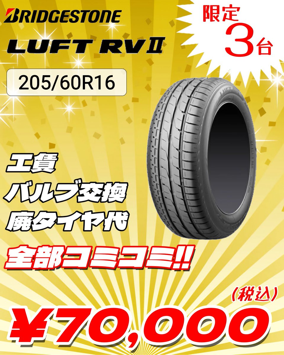 5月のお買い得タイヤ!! 】 ◾ブリヂストン ◾LUFT RVⅡ ◾205/60R16
