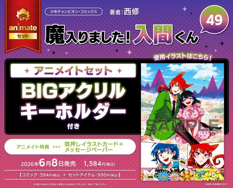 アニメイトオンラインで予約開始！ 魔入りました!入間くん(49