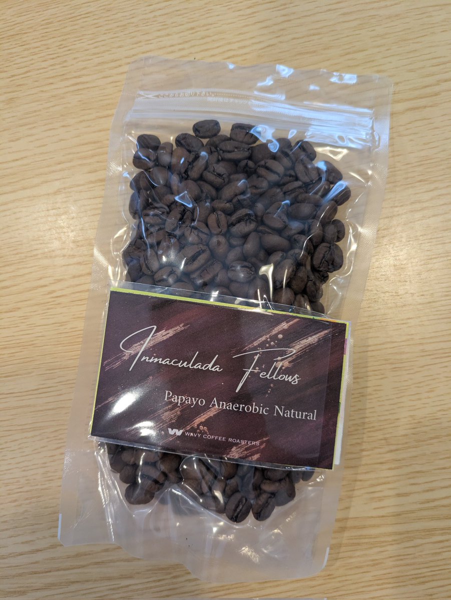 新しい豆解禁。

渋谷のWAVY COFFEEさんで買ってきた、アナエロビックナチュラル。

絶対僕の好みやなお前はって香りしてたので連れ去ってきました。

最高。100gで2600円やった価値はある！（と信じる。タッケー！）

パパイヤみたいな香りがするからパパーヨ。うまし！
