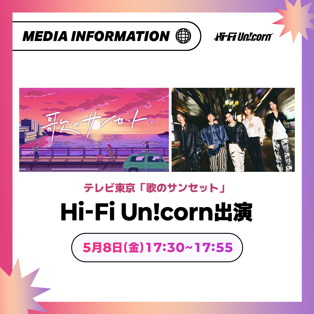 ／
📢このあと17:30〜
テレビ東京「歌のサンセット」放送!!
＼

#HiFiUnicorn がメジャー1stアルバム #FIRST_MOVE リード曲「 #HUNGRY_HEART 」を歌います‼︎ぜひご覧ください👀✨

⏰放送日時：本日17:30〜17:55
※TVerで放送終了後から2週間見逃し配信可能です

🔗詳細はこちら