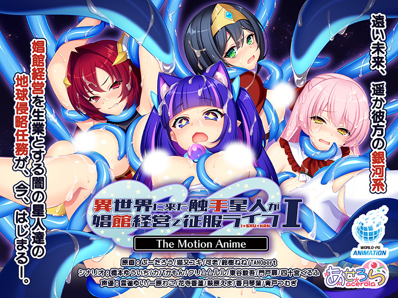 WorldpgAnime's tweet photo. 先行発売情報📢
／
『異世界に来た触手星人が娼館経営で征服ライフⅠ The Motion Anime』

本日よりFANZA様で先行発売です！
＼

紹介ページ公開中!📌
https://t.co/yKxGoRt35P https://t.co/yfgMMZGmkU