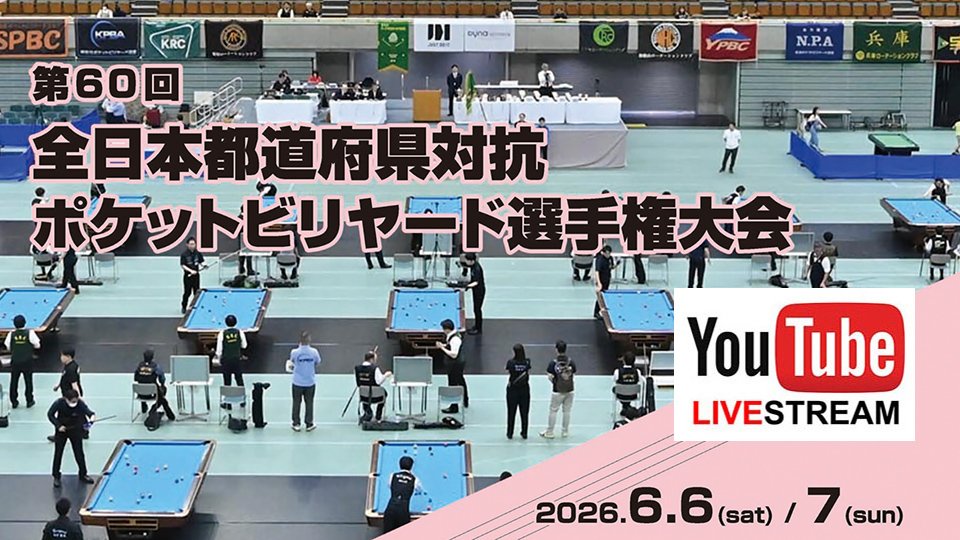 第60回全日本都道府県対抗：ブロック表公開【6月6～7日(土日)開催】
onthehill.jp/archives/102790