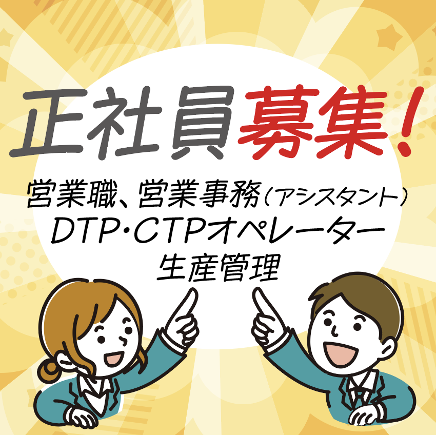 ＼正社員募集！／

営業職・営業事務
DTP・CTPオペレーター
生産管理スタッフ募集！

地域に根ざした印刷会社で、
一緒に働きませんか？

未経験歓迎・経験者優遇

#岡山求人
#正社員募集
#岡山転職
#印刷会社
#印刷業界