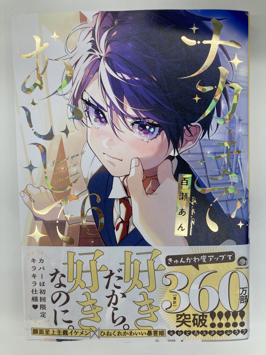 書籍入荷情報7】＃百瀬あん 先生「ナカまであいして(6)」入荷