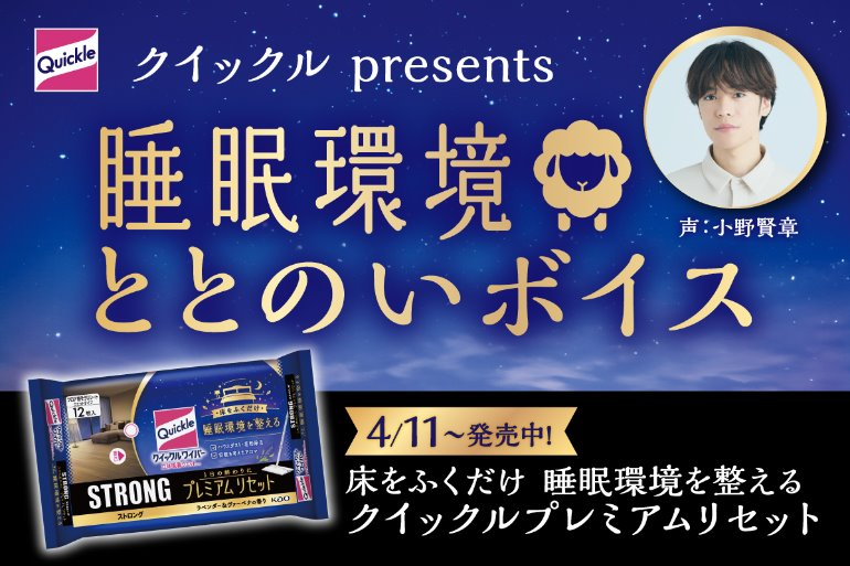 PRTIMES_LIFE's tweet photo. ＜花王『クイックル プレミアムリセット』発売＞声優・小野賢章さんが、眠れぬ夜に羊を数えてくれる！？「睡眠環境... https://t.co/oI8eLuIjsN https://t.co/psZ93lXzdD