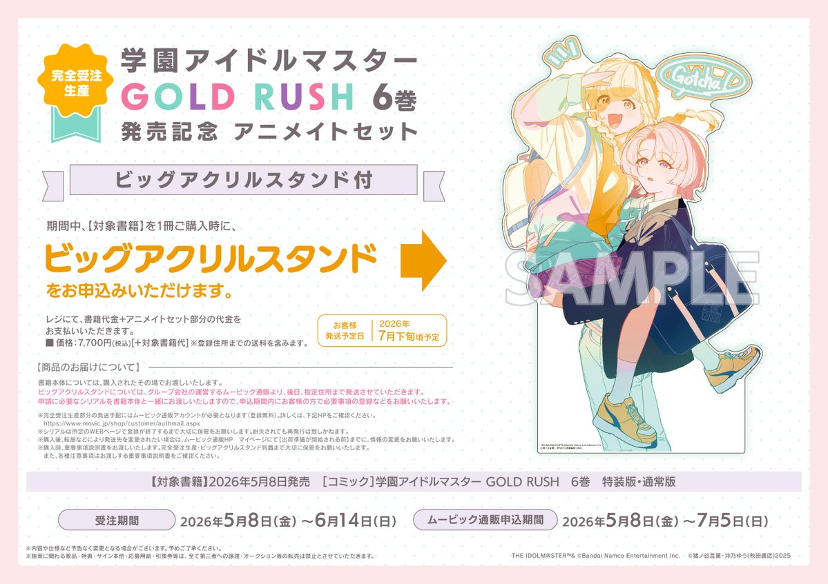 完全受注生産】 学園アイドルマスター GOLD RUSH 6巻発売記念