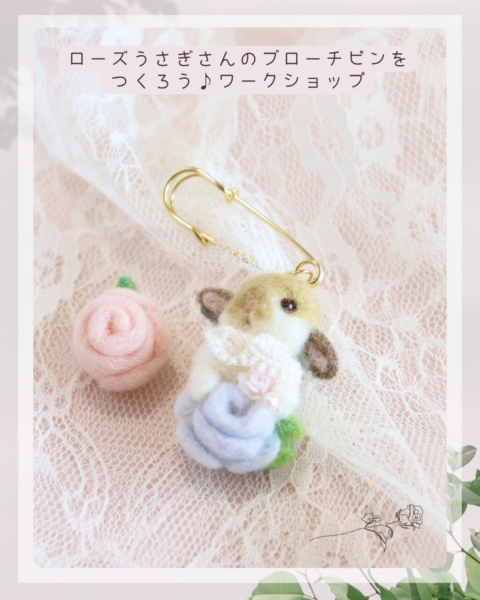 𓊆 ローズうさぎさんをつくろう♡ 羊毛フェルトワークショップ 𓊇 湘南