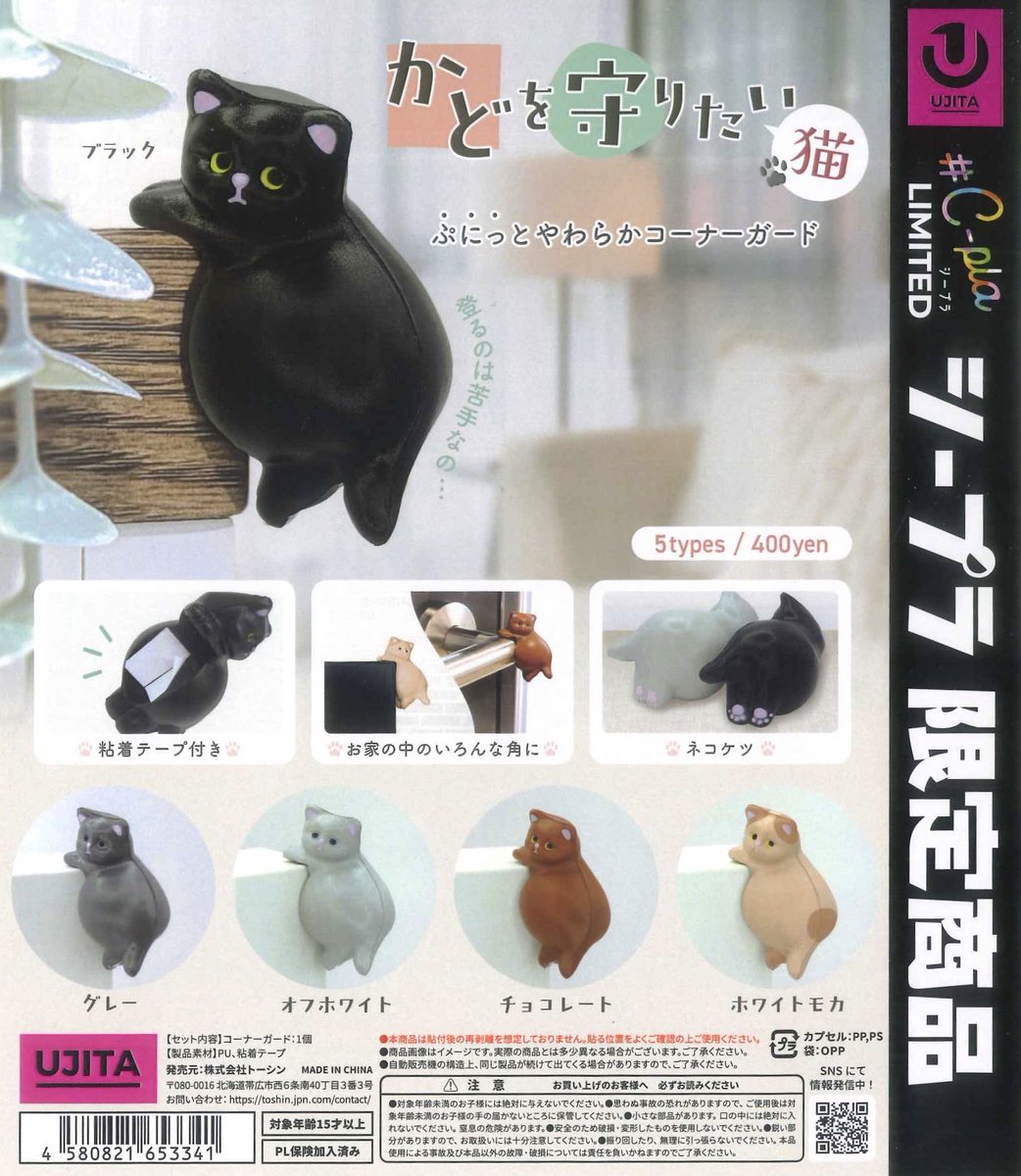 🌼本日の入荷商品🌼

⚫︎ かどを守りたい　〜猫〜

#シープラ #カプセルトイ #スズランプラザ

数に限りがございます。
完売の際はご了承ください🙇‍♀️