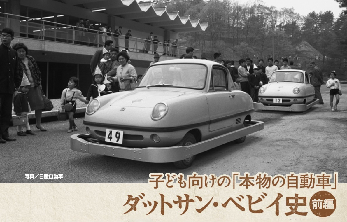 oldtimer_online's tweet photo. こどもの国で使われたアトラクション用の車両だったダットサン・ベビイ。なぜ、どうやって生まれたのか。貴重な資料をもとにその背景に迫ります。
#オールドタイマー6月号 #ダットサンベビイ #万博号 #サルベージ #旧車 #クラシックカー #オールドタイマー 
https://t.co/6iWydnPDbX https://t.co/sbZFRQd4BR