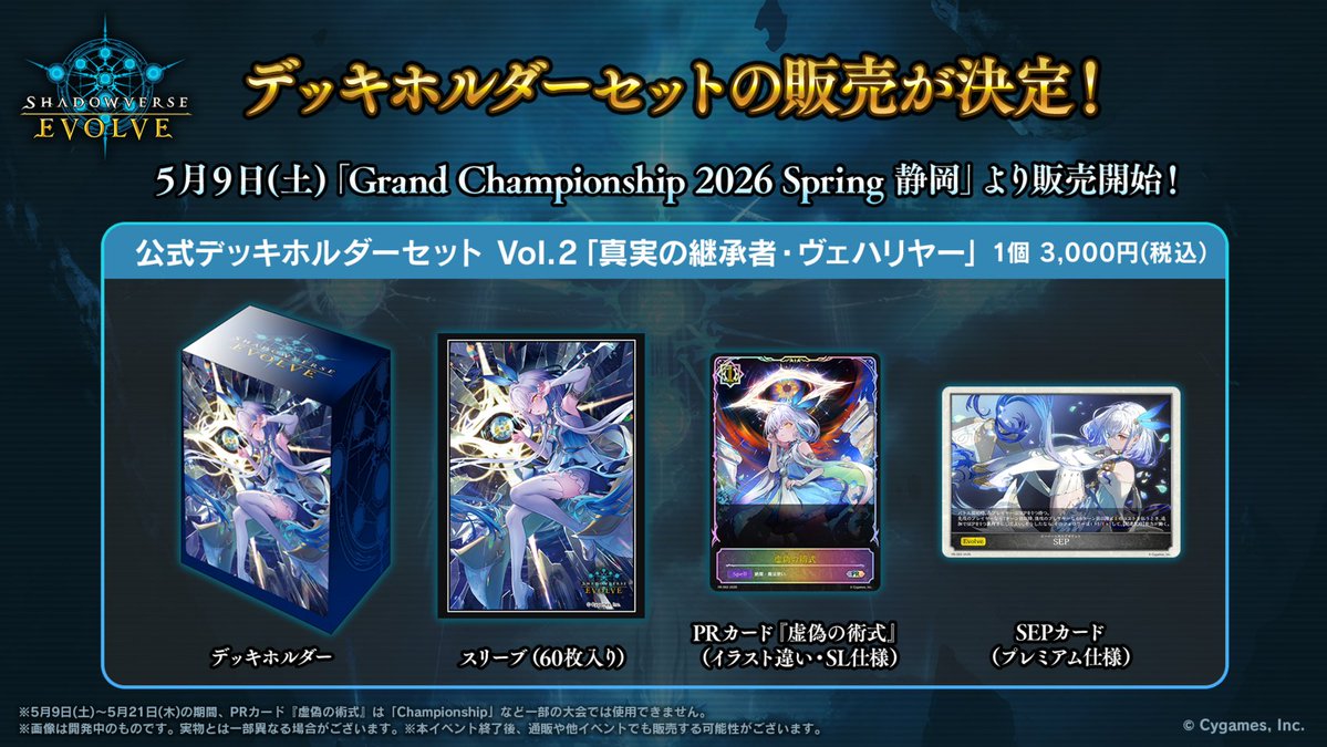 エボルヴGCS 静岡】 公式デッキホルダーセット Vol.2「真実の継承者 エボルヴGCS 静岡】 公式デッキホルダーセット Vol.2「真実の継承者