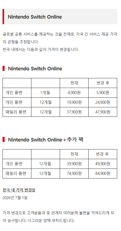 닌텐도 스위치 온라인
한국 서비스 가격 인상
2026년 7월 1일 변경

nintendo.com/kr/news/articl…