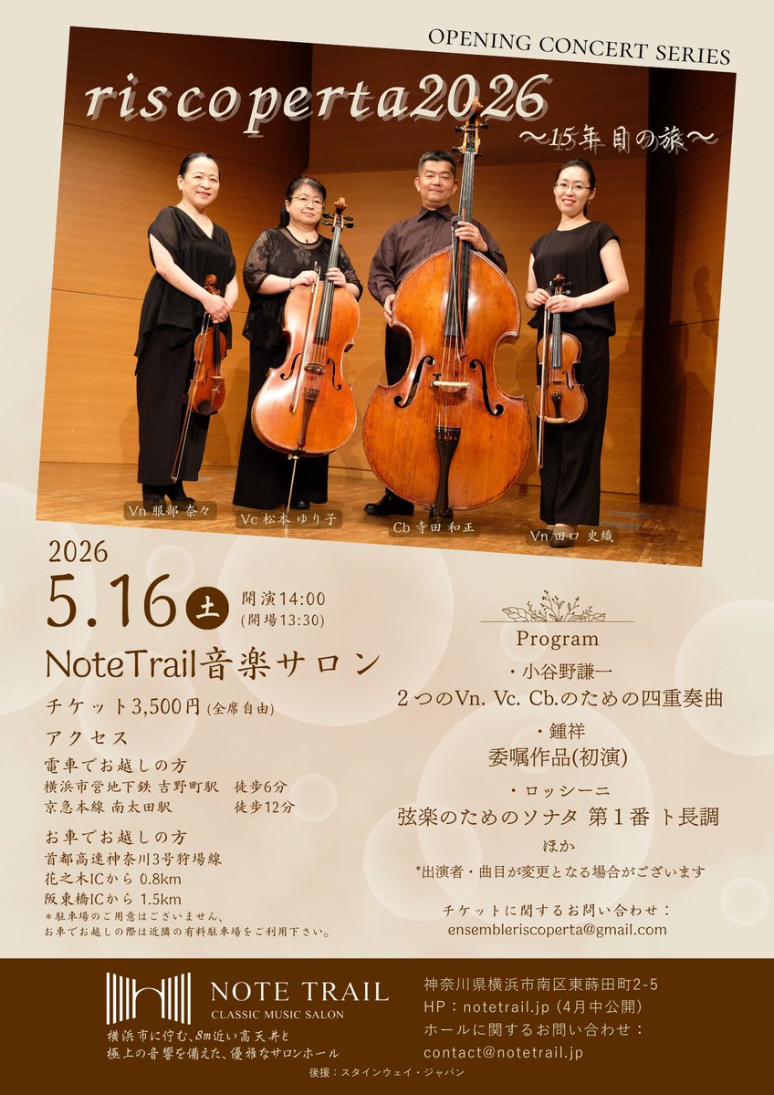 yuriko_m_vc's tweet photo. Note Trail Opening Concert Series
riscoperta 2026 〜15年目の旅〜

【日時】2026年5月16日(土)14時開演
【会場】Note Trail 音楽サロン(横浜市営地下鉄ブルーライン吉野町駅下車徒歩7分)
【料金】全席自由3,500円

【出演】アンサンブル・リスコペルタ
服部奈々(ヴァイオリン)、田口史織(ヴァイオリン)、松本ゆり子(チェロ)、寺田和正(コントラバス)

【曲目】
ロッシーニ：歌劇「どろぼうかささぎ」序曲
ワキマル・ジュンイチ：metamorfosi より 第1楽章
塩見 康史：弦楽のためのソナタ より 第1楽章
小谷野 謙一：2 つのVn. Vc. Cb. のための四重奏曲
井上 美香子：feather
鍾 祥：委嘱作品・初演
ロッシーニ：弦楽のためのソナタ 第1番 ト長調

ご来場ご希望の方は、各出演者までご連絡いただくか、下記のフォームにご記入ください。
https://t.co/MCQwKRjTne

真新しいサロンで、出来立ての音楽をお届けできるのはこのうえない喜びです。皆様のご来場をお待ちしております！