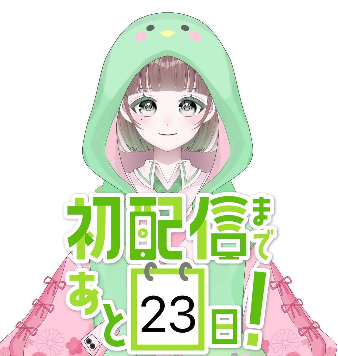 こんみ〜 初配信まであと23日！ 着々と準備はできています！楽しみ
