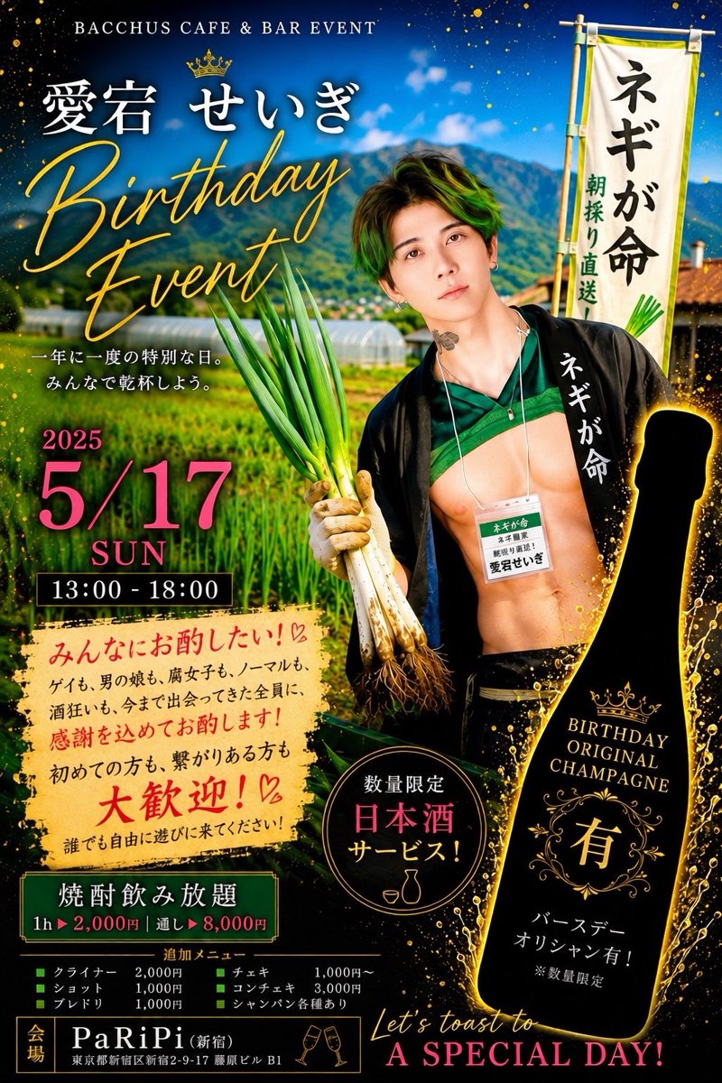 8018_yaoiya's tweet photo. 📣 バッカス🦊
愛宕、人生初のバースデーイベント❣️

5/17（日）開催！

🕐 13:00〜18:00

🔥 焼酎飲み放題
1h ▶︎ 2,000円
通し ▶︎ 8,000円

🍾 追加メニュー
・クライナー　2,000円
・ショット　　1,000円
・プレドリ　　1,000円
・チェキ　　　1,000円〜
・コンチェキ　3,000円
・シャンパン各種あり

👑 キャスト
よーへー（@niruniru4649）
つばさ（@tbskoitsuba）
愛宕（@atago_japan）
がばこ（@Raul16Meme22）

📍 会場
PaRiPi（新宿）
東京都新宿区新宿2-9-17藤原ビルB1