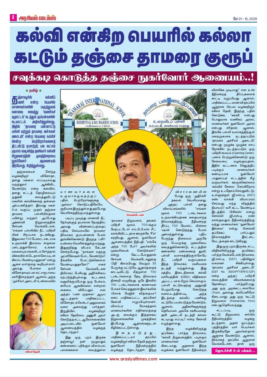 NCPofTN's tweet photo. In a historic verdict, the Thanjavur Consumer Court has slammed 'Thamarai International School' and 'Achiever Academy' for deceptive practices and misleading advertisements. The academy lured innocent families with false claims of creating "775 Doctors," charging a staggering ₹6.20 Lakhs, yet failed to even process a basic NEET application correctly. Representing the victimized student, Advocate Sakila Devi successfully dismantled the management’s excuses in court, exposing their administrative negligence and fraudulent double standards. Recognizing the severity of the malpractice, the Commission President Mr. Sekar and Member Mr. Velumani ordered the institution to refund the entire fee of ₹6.20 Lakhs with 9% interest, plus ₹50,000 for mental agony and ₹10,000 in litigation costs. 

@PMOIndia
@tnschoolsedu
@EduMinOfIndia
@cbseindia29

​#AdvocateSakilaDevi #JusticeForStudents #NEETScam #Thanjavur #ConsumerRights #LegalVictory #PMOIndia #CMOTamilNadu #EducationFraud #WorldTamilLawyers

​#AdvocateSakilaDevi #JusticeForStudents #NEETScam #Thanjavur #ConsumerRights #LegalVictory #PMOIndia #CMOTamilNadu #EducationFraud #WorldTamilLawyers