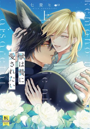 獣は贄に愛されたい（上）』 【#七菱ヒロ 先生 抽選WEBサイン会】へお