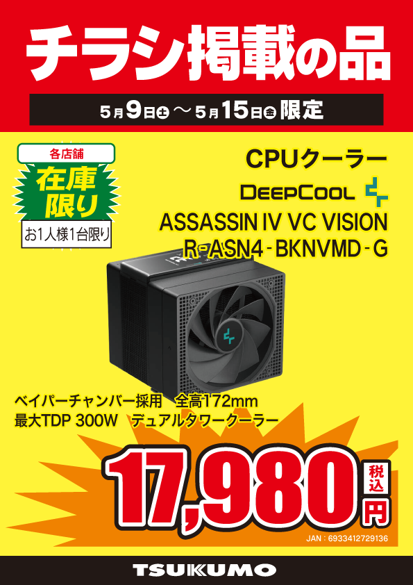 DEEPCOOL 詰め合わせセット 本店BF】 ～5/15までのチラシ掲載CPUクーラー限定特価🙌 DeepCoolの
