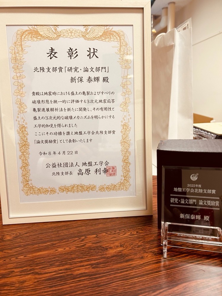 環境都市工学科の新保泰輝教授が、令和8年4月22日に開催された公益社団法人地盤工学会北陸支部総会において、北陸支部賞「論文・研究部門」論文奨励賞を受賞しました。