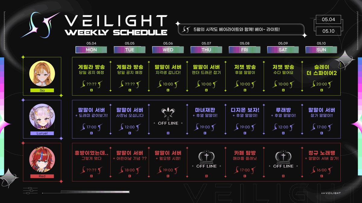 Veilight_'s tweet photo. 💫베이라이트 스케줄 안내💫 

05.04 ~ 05.10 멤버들 스케줄을 공유드립니다. 
5월의 시작도 베이라이트와 함께! 베이~ 라이트! https://t.co/ChegM4HeQu