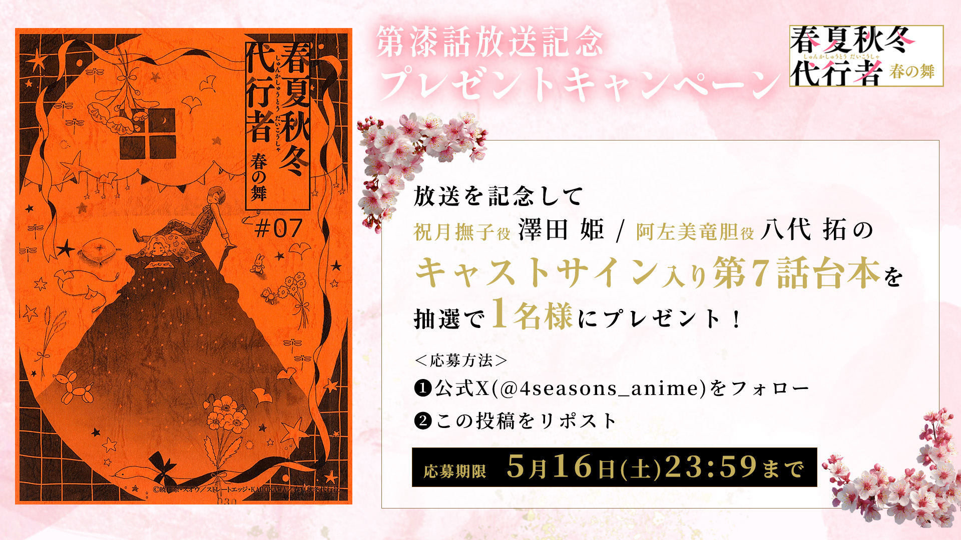 TVアニメ「春夏秋冬代行者 春の舞」公式🌸【土曜24:00～放送&配信中