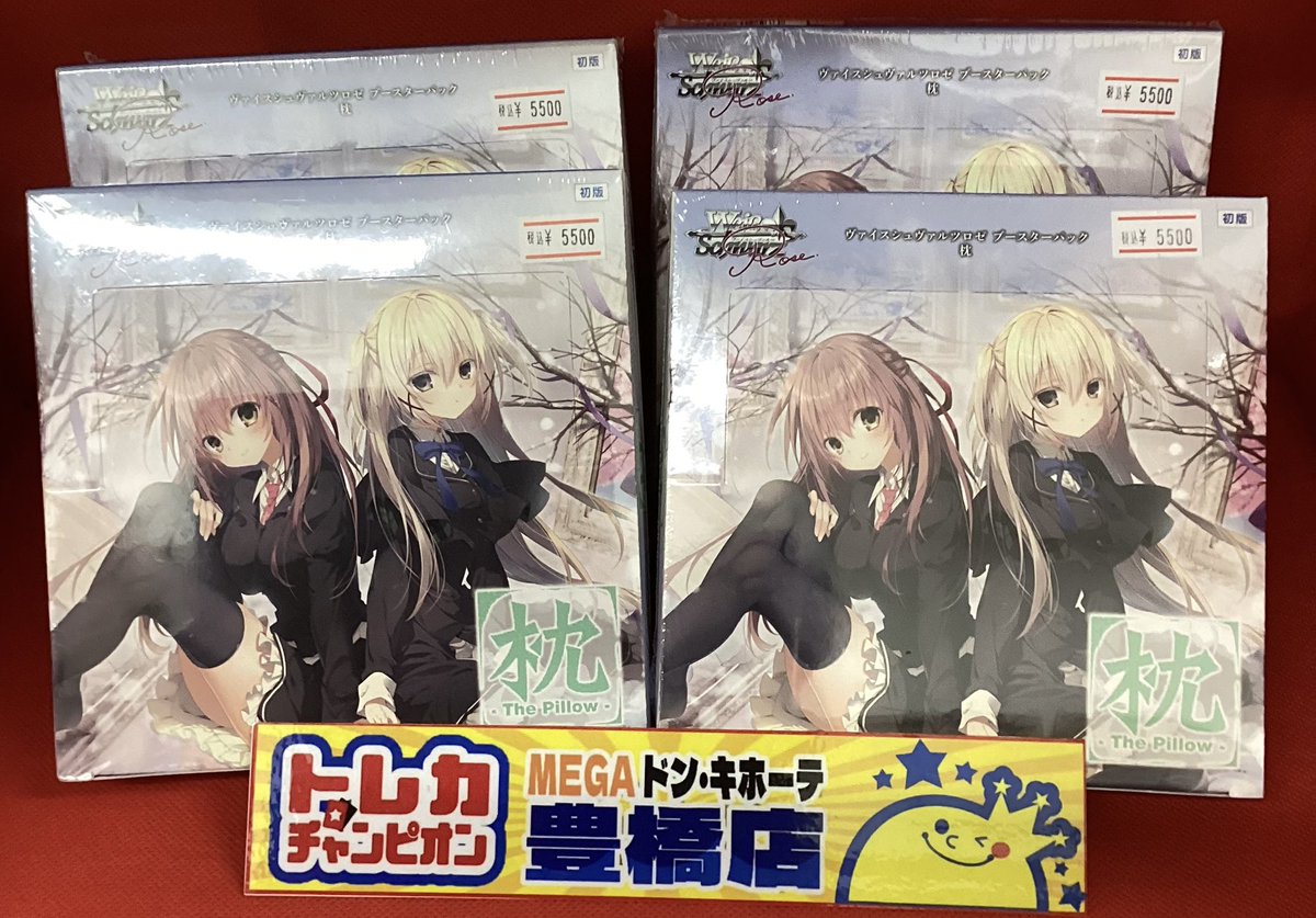ヴァイスシュヴァルツロゼ　枕　まとめ売り 枕 ブースター BOX | 販売 | ヴァイスシュヴァルツロゼ | トレカの買取
