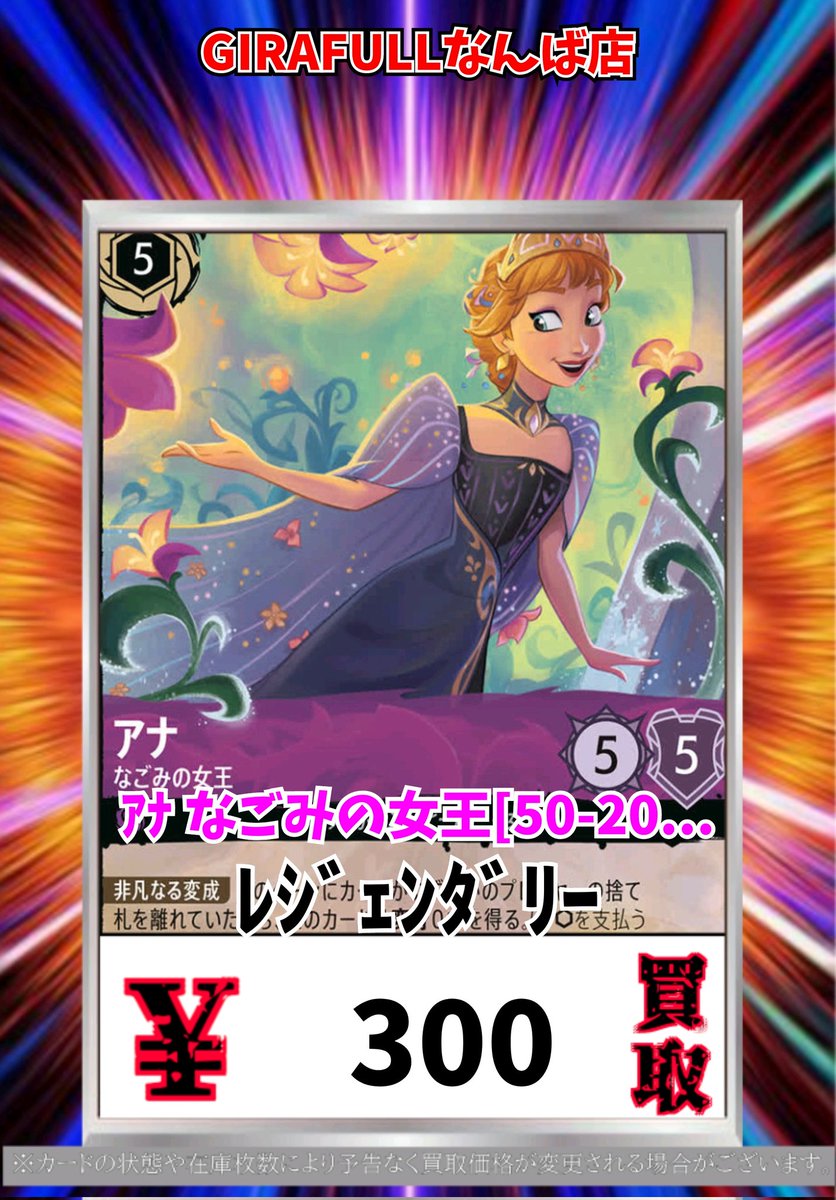 ロルカナ買取情報！ ｱﾅ なごみの女王[50-204] ﾚｼﾞｪﾝﾀﾞﾘｰ 300