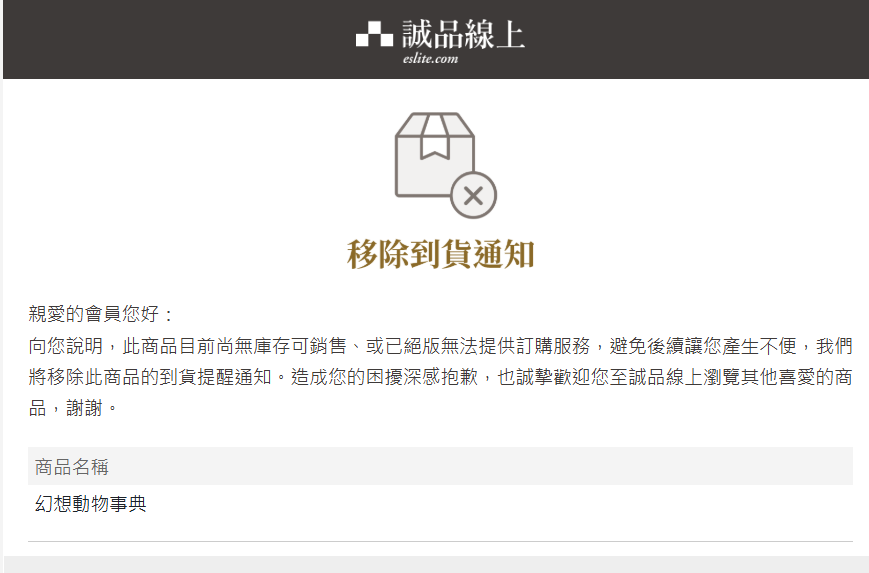 lwanvonling's tweet photo. 4年前に翻訳実況の下準備の段階で書店に「在庫補充されたら売ってくれ」と通知を設定した草野巧さんの幻想動物事典の翻訳本、実況が完結したこのタイミングで「絶版したから通知解除させていただきますね」とメールが来たｗ https://t.co/emiYrKCTnk