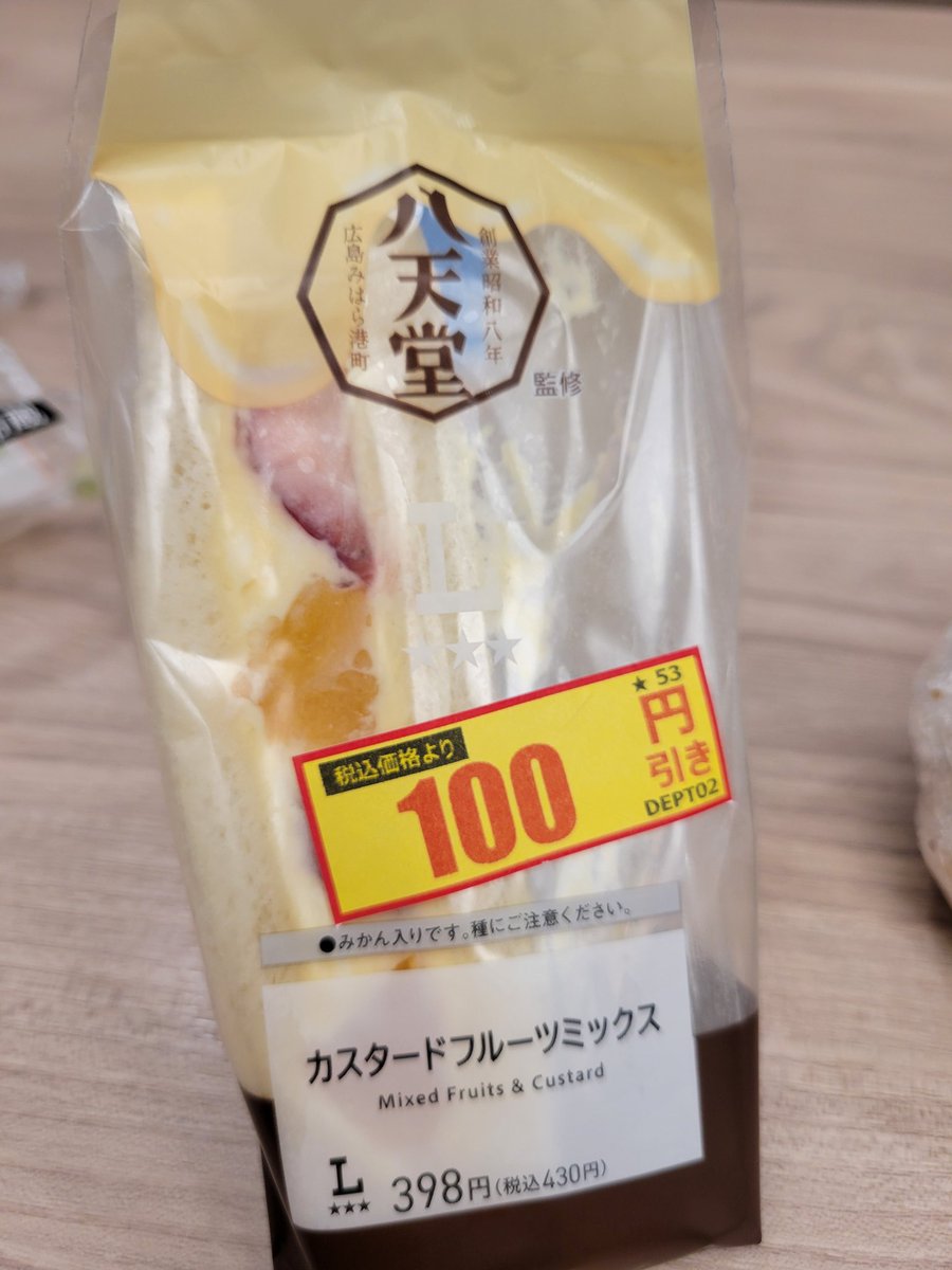 ありがとう100円引き。LAWSONのサンドイッチってパンがちゃんとふわふわしてて美味しいね。
この前某フルーツサンドでお馴染みのチェーン店のサンドイッチ食べたら、パンがパサパサしてて衝撃で( ⊙ω⊙ )たまたまなのか、落ちたのか…
サンド専門店頑張れ！となった💦